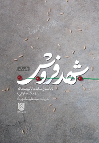 شهد فروش